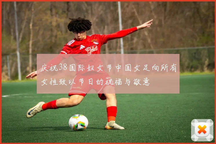 庆祝38国际妇女节中国女足向所有女性致以节日的祝福与敬意