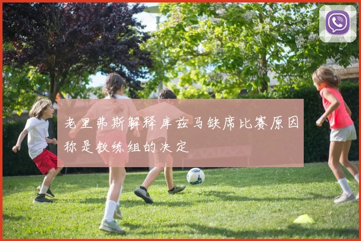 老里弗斯解释库兹马缺席比赛原因称是教练组的决定