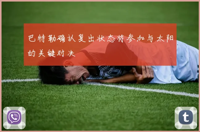 巴特勒确认复出状态将参加与太阳的关键对决