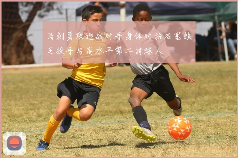 马刺勇敢迎战对手身体对抗活塞缺乏投手与高水平第二持球人